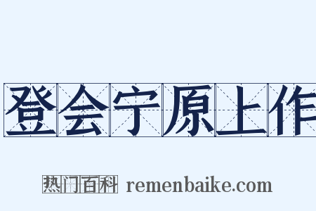 登会宁原上作是什么意思的图片